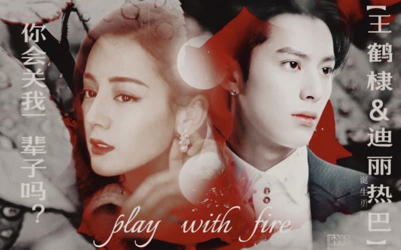 王鹤棣迪丽热巴