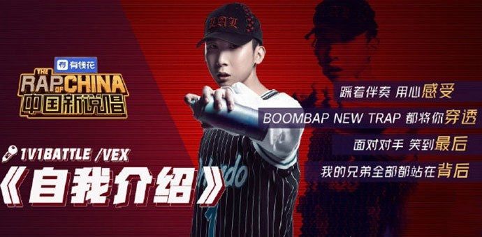 中国新说唱vex