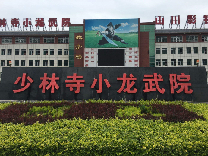 释小龙其父开设的小龙武院