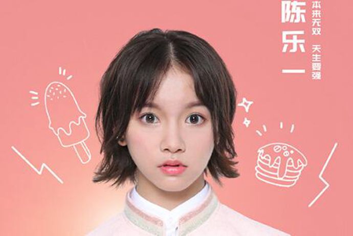 陈乐一表现