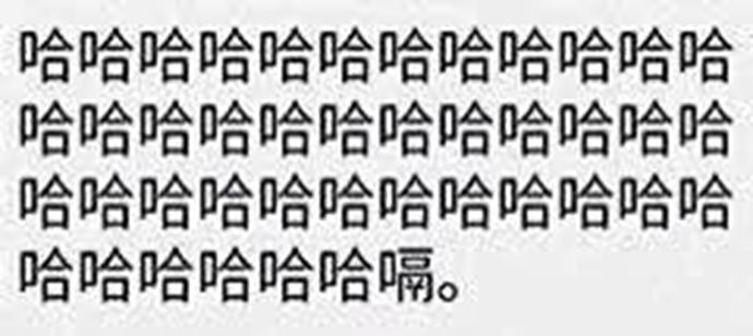 哈哈哈嗝的使用