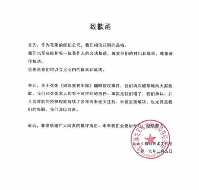 花粥经纪公司致歉
