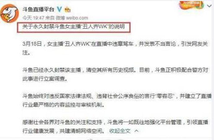 斗鱼封禁通告