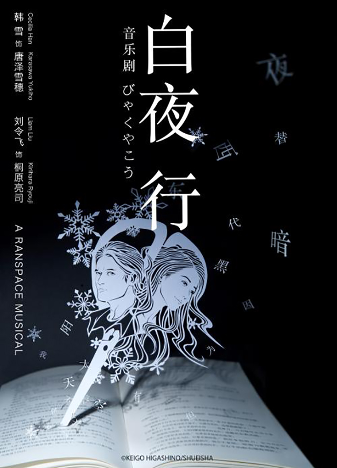 白夜行