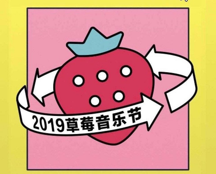 草莓音乐节宣传海报