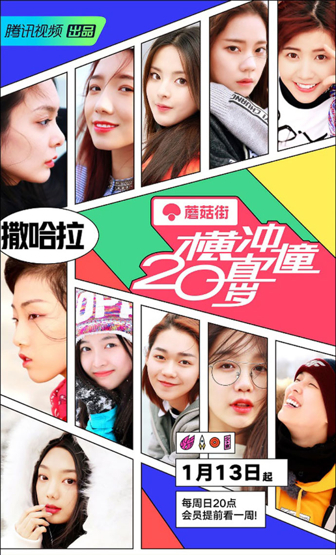 团综《横冲直撞20岁》