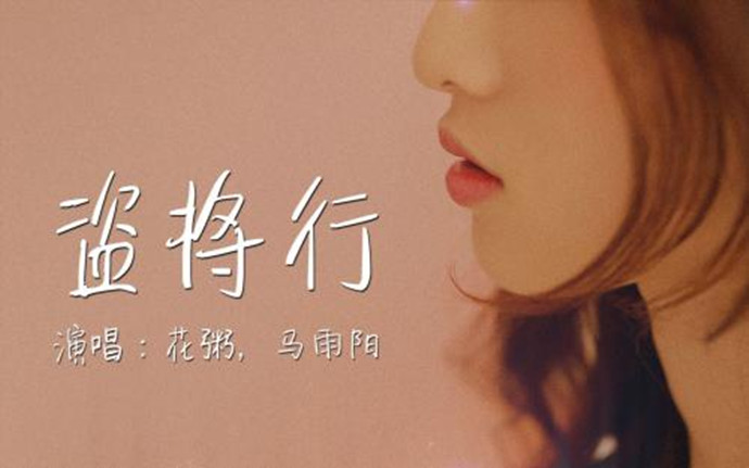 盗将行