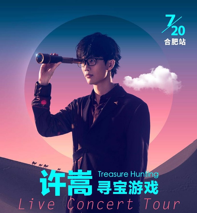 许嵩演唱会海报
