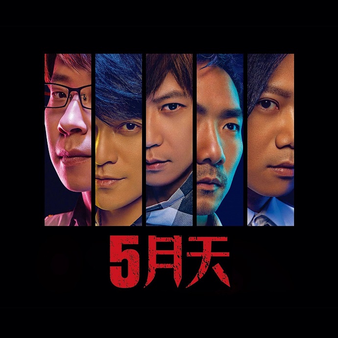五月天五个人