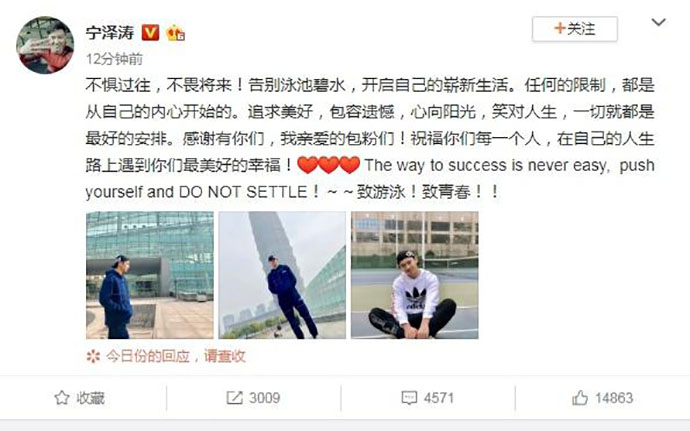 宁泽涛微博宣布退役