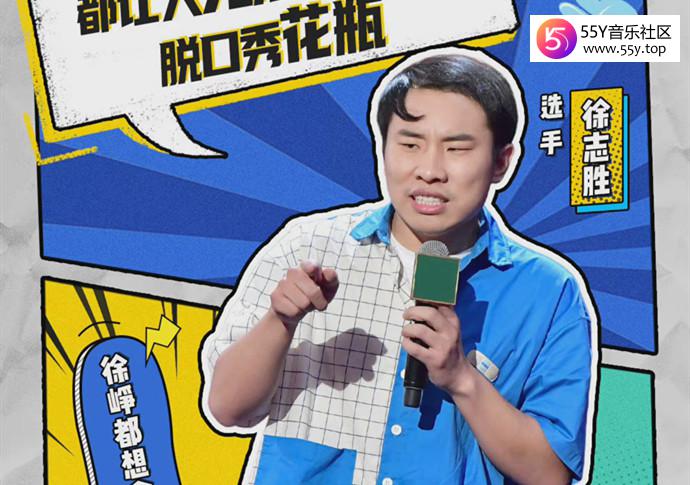 徐志胜是脱口秀界鹿晗