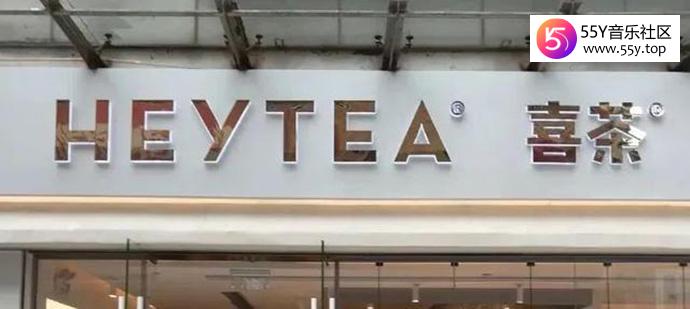 喜茶照片