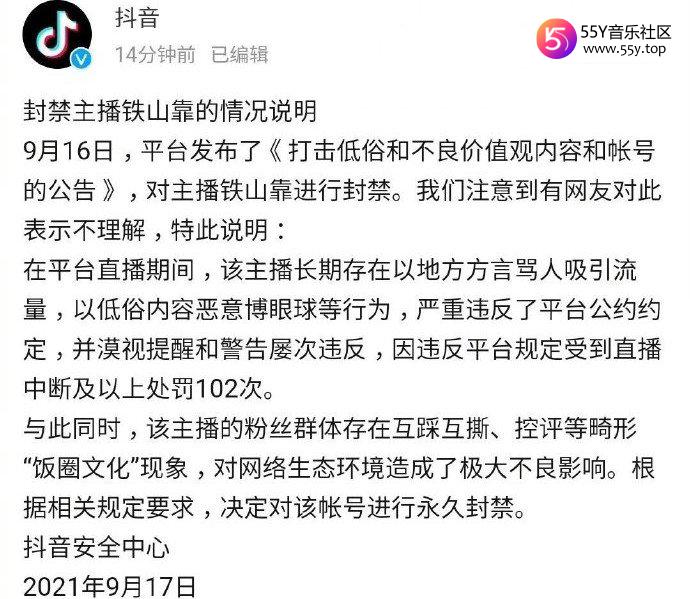 铁山靠永久封禁原因