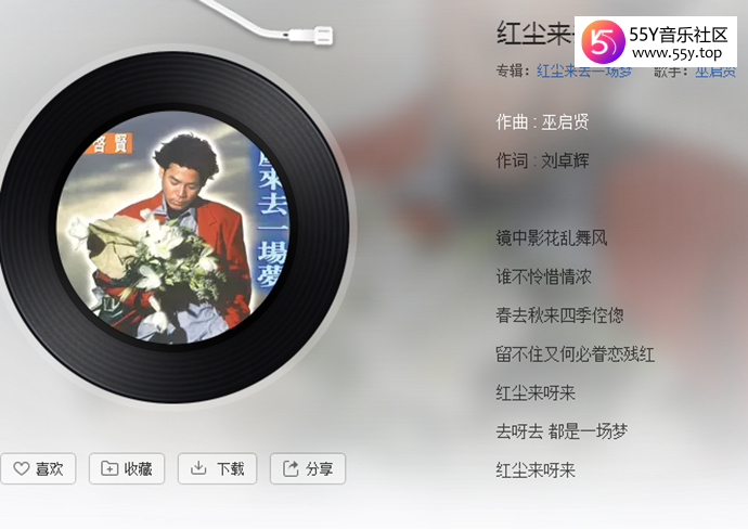 巫启贤原唱的《 红尘来去一场梦》