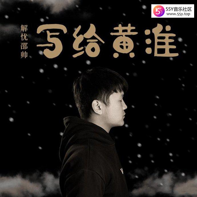 歌手解忧邵帅《写给黄淮》