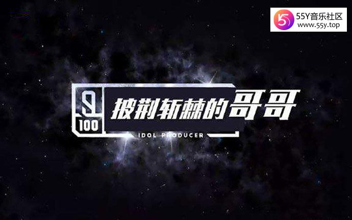 披荆斩棘的哥哥名单