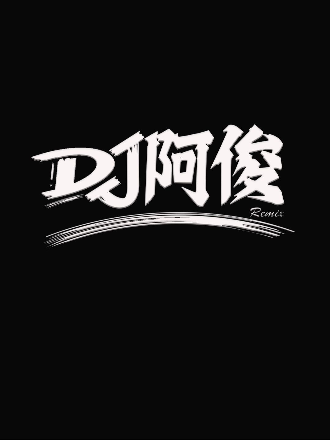 Dj阿俊（串烧定制）