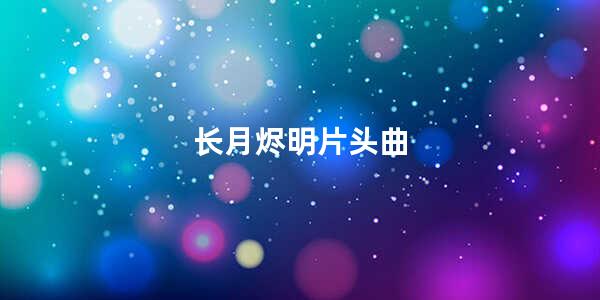 长月烬明片头曲