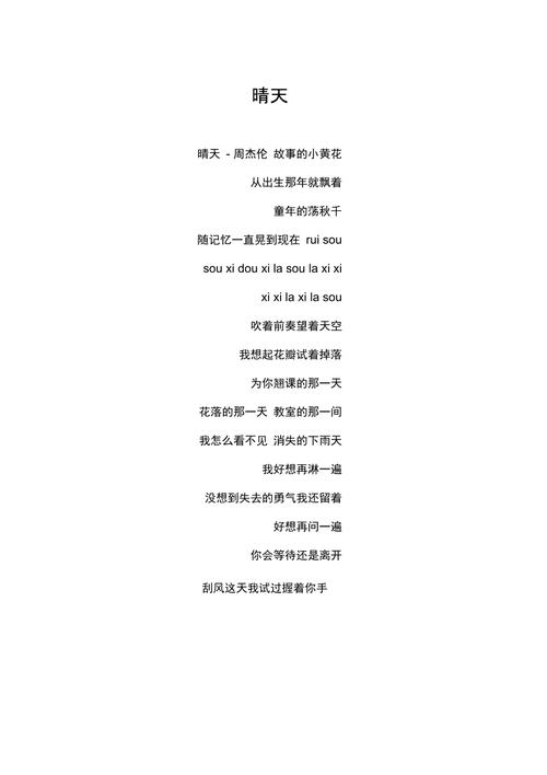 周杰伦歌晴天歌词