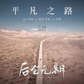 平凡之路表达的是什么意思