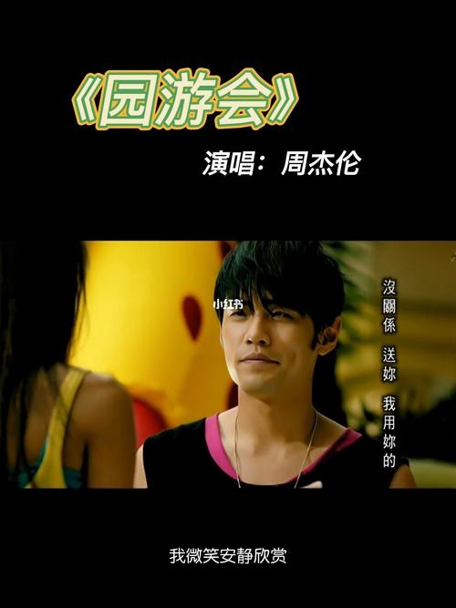 园游会周杰伦歌曲