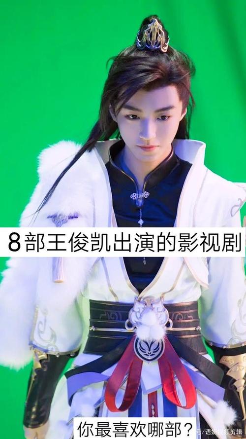 王俊凯演过的电视剧有哪些