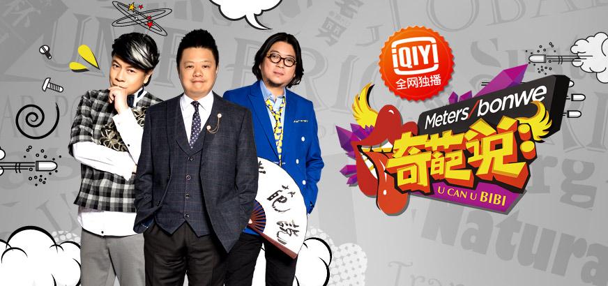 奇葩说第一季好看吗