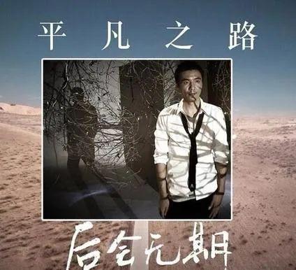 平凡之路什么电影歌曲