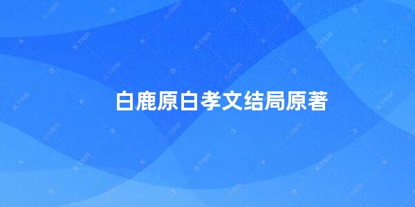 白鹿原白孝文结局原著