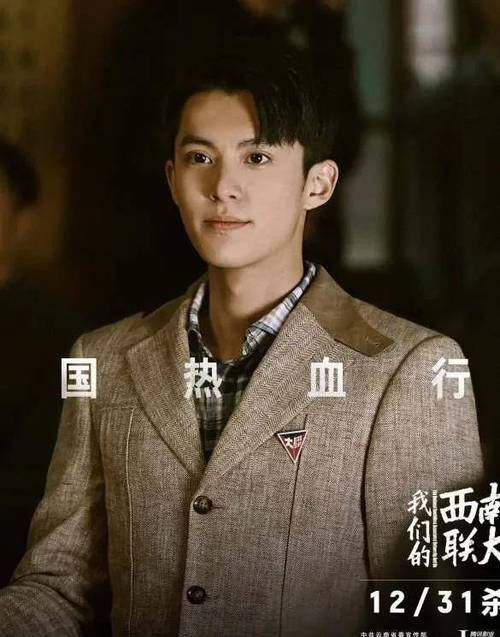 王鹤棣我们的西南联大角色名