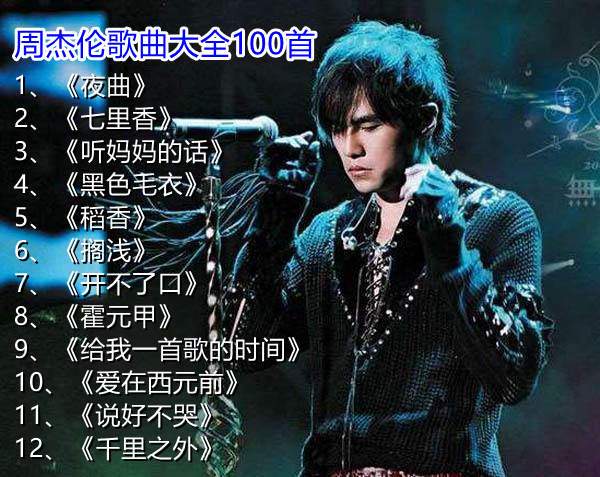 为什么周杰伦的歌曲耐听
