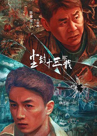 尘封十三载电视台播出吗