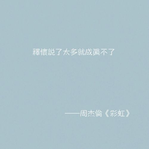 周杰伦的《彩虹》主要表达了什么意思呀 周杰伦《彩虹》的歌词(完整版)