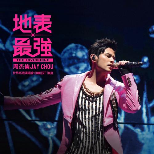 周杰伦有哪些演唱会 周杰伦总共多少演唱会啊