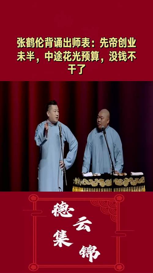 张鹤伦背出师表是哪段诗 相声，餐布原词