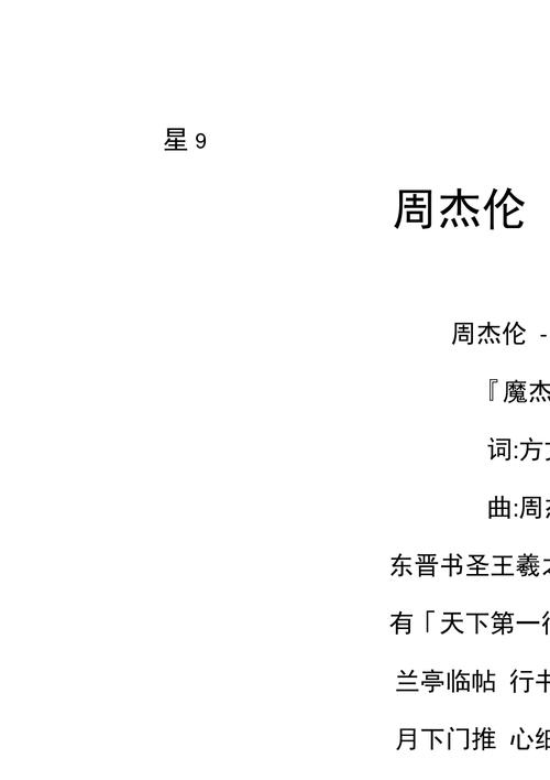 周杰伦的《兰亭序》歌词是什么 急求兰亭序正确歌词