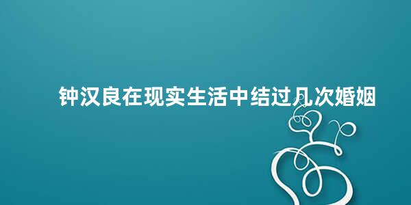 钟汉良在现实生活中结过几次婚姻 钟汉良的资料谁有