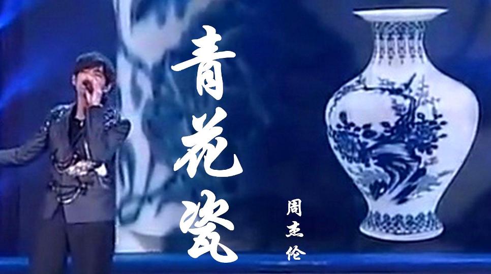 周杰伦的《青花瓷》讲的是什么故事啊 青花瓷歌曲原唱