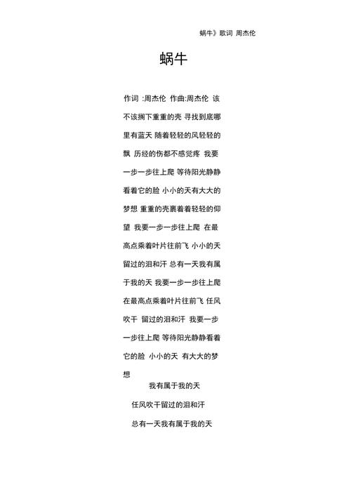 周杰伦《蜗牛》的歌词是什么 激励人成长的歌词大全