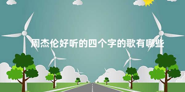 周杰伦好听的四个字的歌有哪些 3个字的歌名