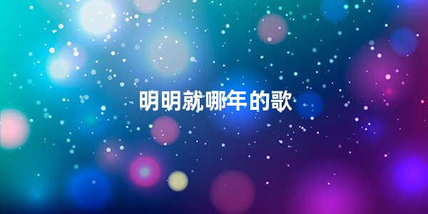 明明就哪年的歌 明明就这首歌表达了什么情感