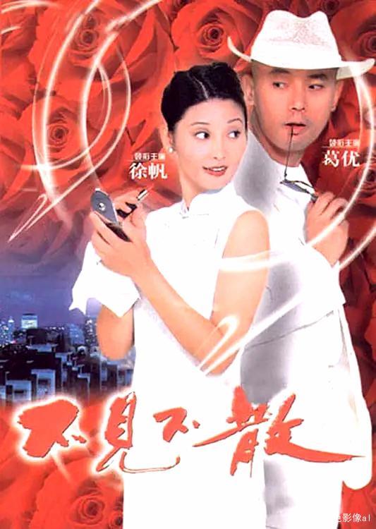 《不见不散》的主演是谁呀 不见不散徐帆葛优结局是什么
