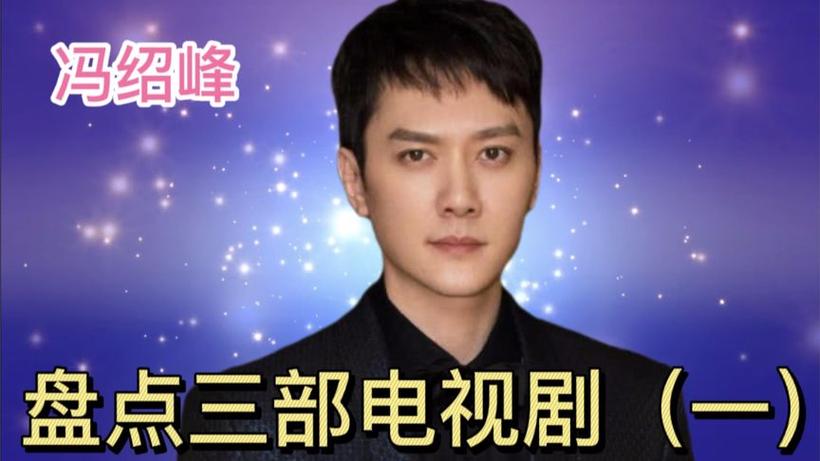 冯绍峰演的哪部电视剧里面带有电影 孙俪都出演过哪些电视剧啊