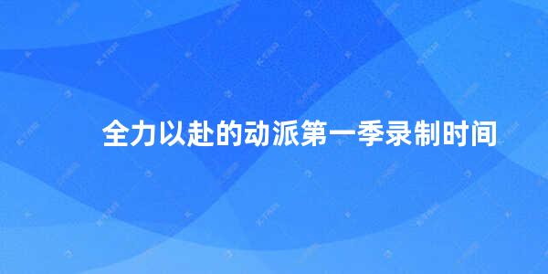 全力以赴的动派第一季录制时间 圆桌派第一季13集怎么没了