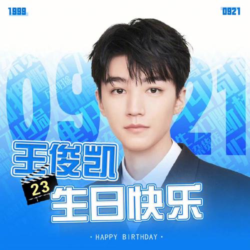 王俊凯生日是什么时候 王俊凯的出生什么时间出生的