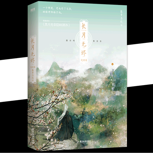 长月烬明的原著小说好看吗 长月烬明最虐心的一段话