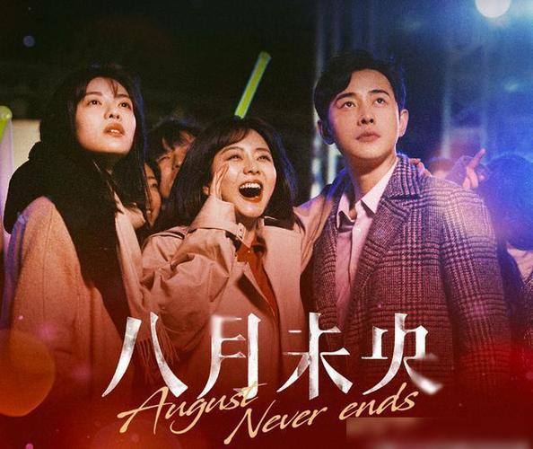 八月未央是谁演的 八月未央，剧情