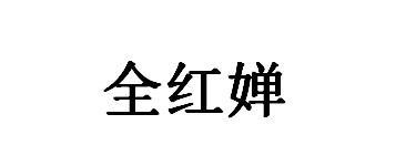 全红婵读音 全红婵 读音