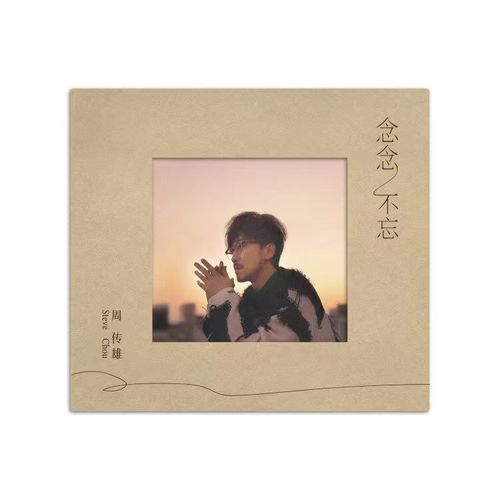 念念不忘专辑怎么买(周传雄新专辑念念不忘什么时候上线的)
