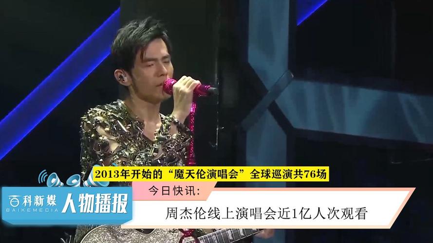 周杰伦线上演唱会观看人数每天(周杰伦历年的演唱会)
